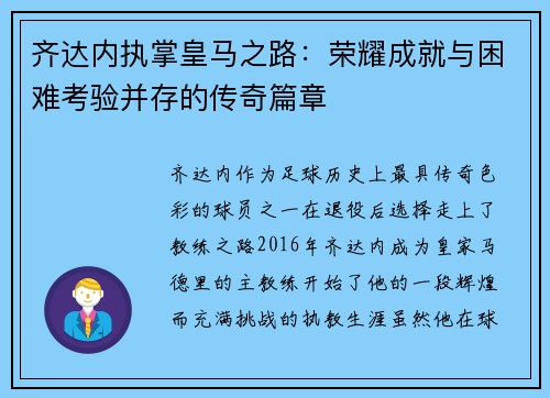 齐达内执掌皇马之路：荣耀成就与困难考验并存的传奇篇章