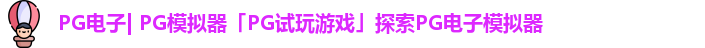 PG电子